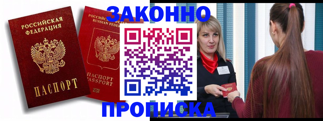прописка законно в Курчатове