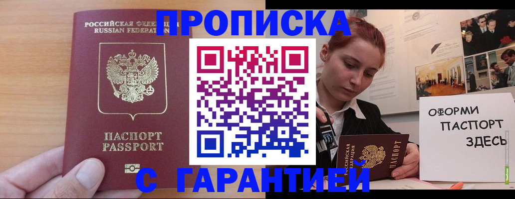 прописка в Курчатове