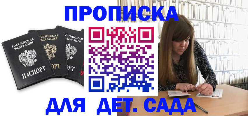 регистрация для дет. сада в Курчатове