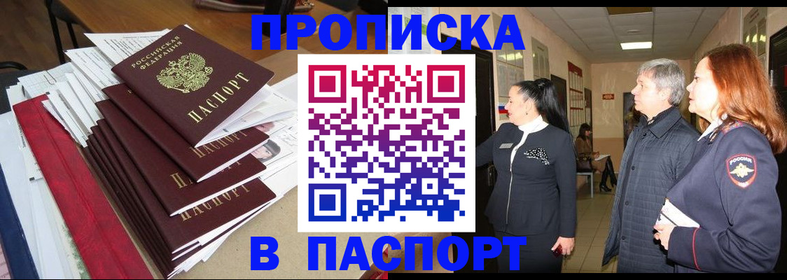 купить прописку в Курчатове